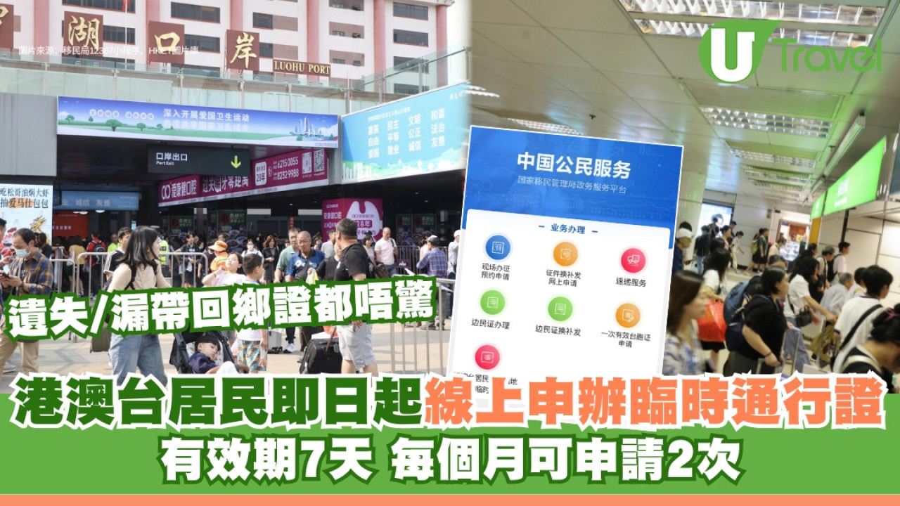 回鄉證不見了怎辦？港澳居民手機辦電子臨時通行證步驟 附回鄉證快證申請詳情