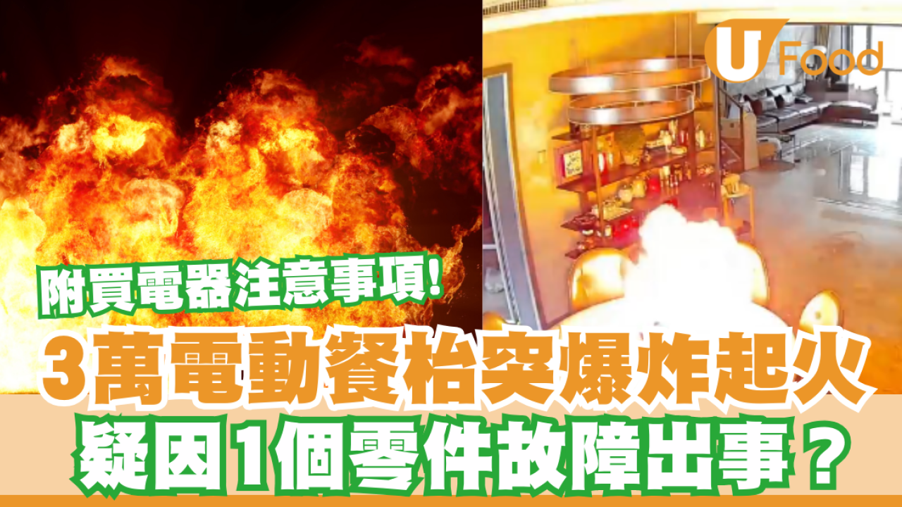 淘寶3萬電動餐枱突爆炸起火  疑因1個零件故障出事？（附買電器注意事項）