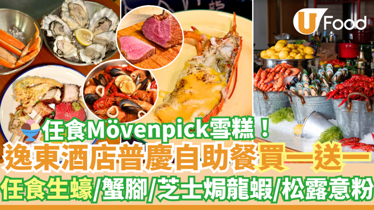 逸東酒店普慶餐廳自助餐買一送一優惠！任食生蠔／蟹腳／芝士焗龍蝦／即刨黑松露意粉