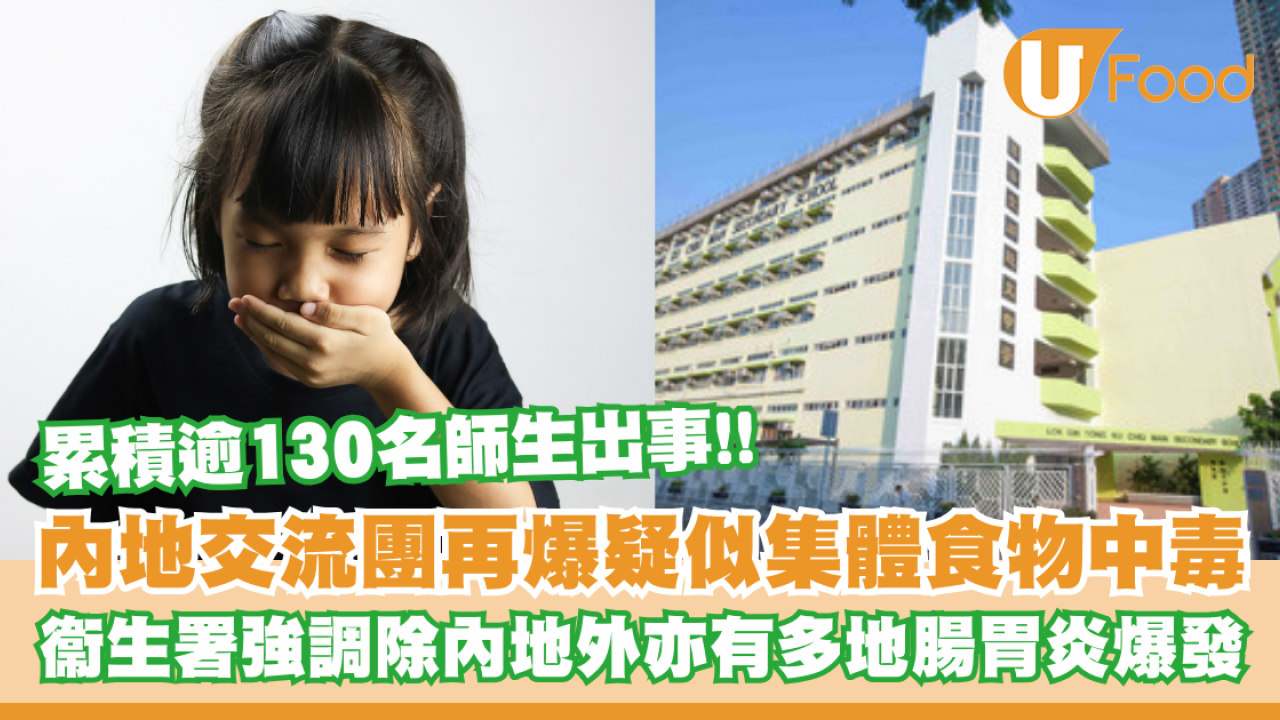 內地交流團疑爆連環食物中毒！逾130人出事共涉8間中學／衛生署：已通報內地