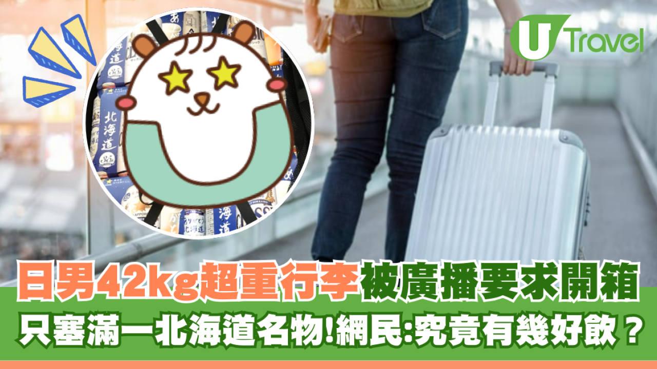 日男42kg超重行李被要求開箱檢查 驚見塞滿一款北海道名物  網民：究竟有幾好飲？