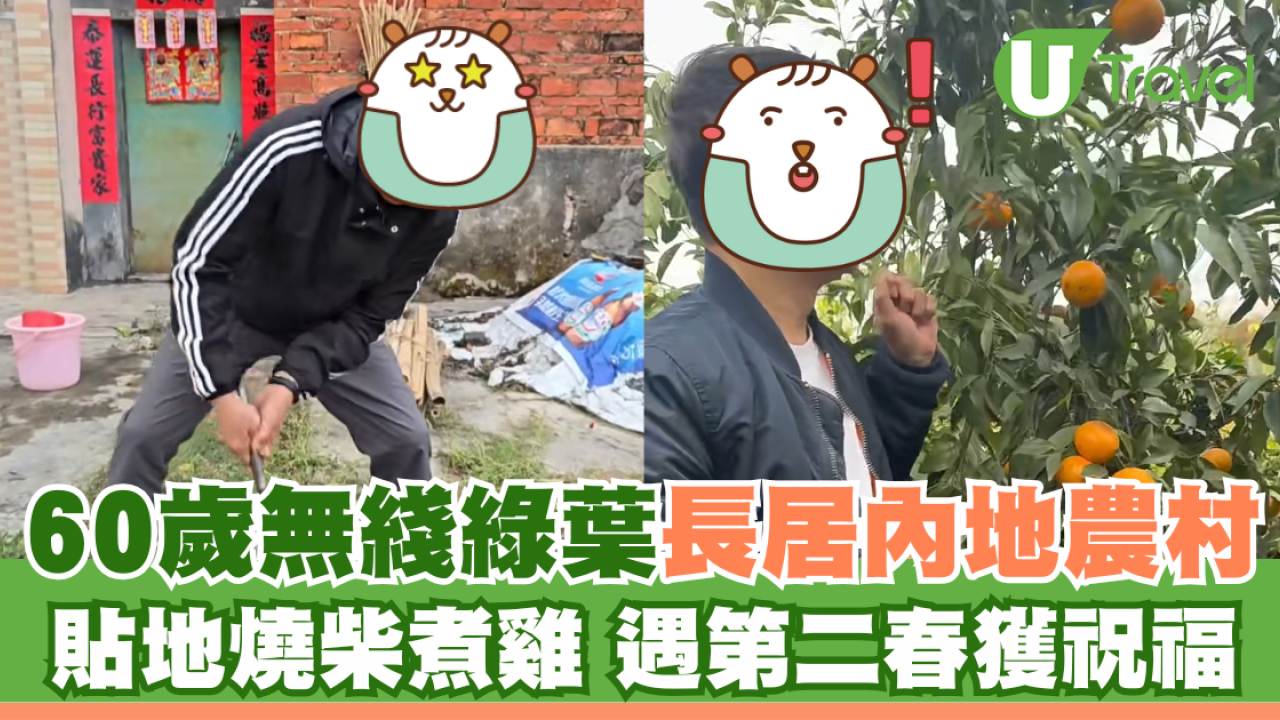 無綫綠葉邵卓堯長居內地農村 貼地燒柴煮雞 遇第二春獲祝福