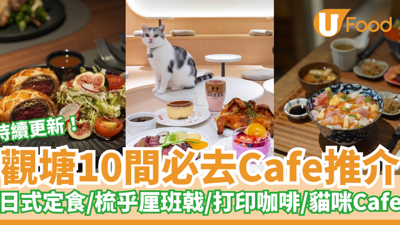 10間必去打卡觀塘Cafe推介｜法式料理／日式定食／梳乎厘班戟／打印咖啡／貓咪Cafe