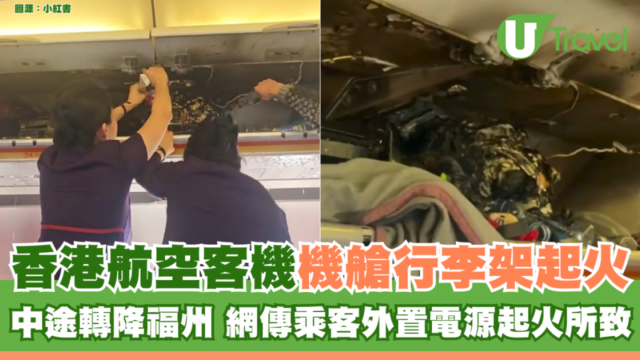 香港航空客機機艙行李架起火 中途轉降福州 網傳乘客外置電源起火所致