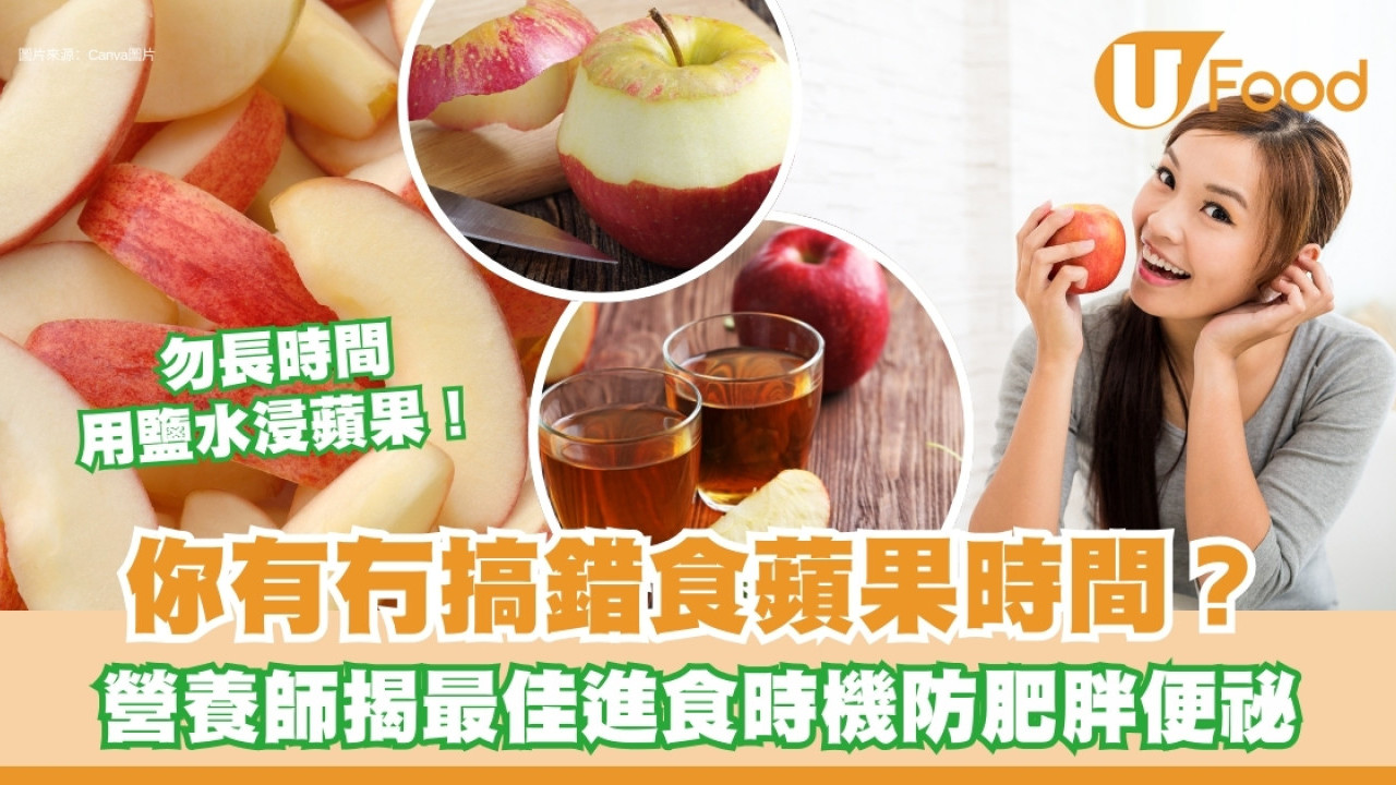 什麼時間食蘋果最好？營養師揭最佳食用時機不易肥！忌用鹽水長浸蘋果營養大流失