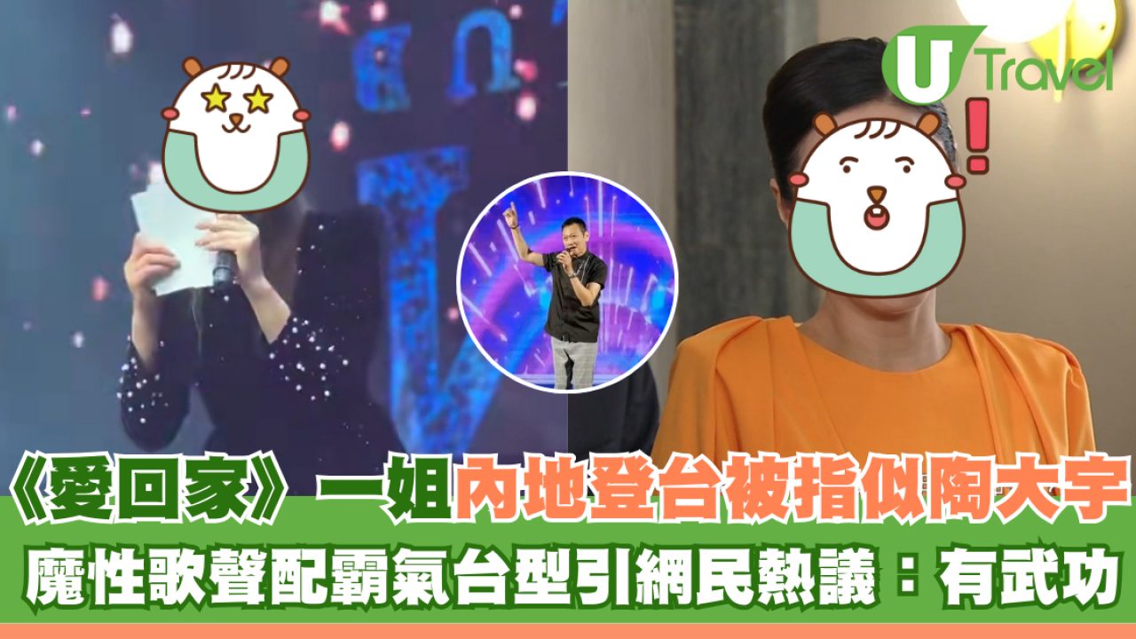 《愛回家》一姐滕麗名內地登台被指似陶大宇 魔性歌聲配霸氣台型引網民熱議：有武功