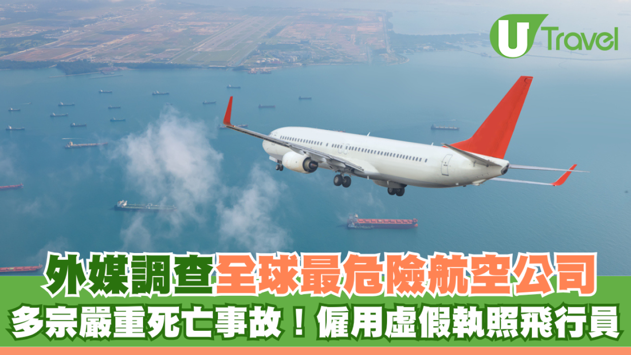 外媒調查全球最危險航空公司！第一名爆多宗嚴重死亡事故！雇用虛假執照飛行員