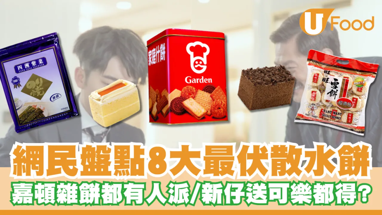 網民盤點8大最伏散水餅！嘉頓雜餅都有人派／職場新仔送可樂都得？