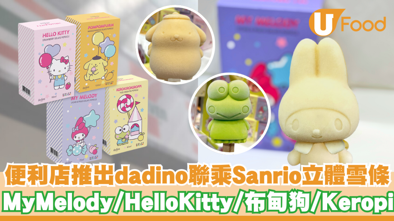 便利店推出da dino聯乘Sanrio立體雪條   My Melody／Hello Kitty／布甸狗／Keropi