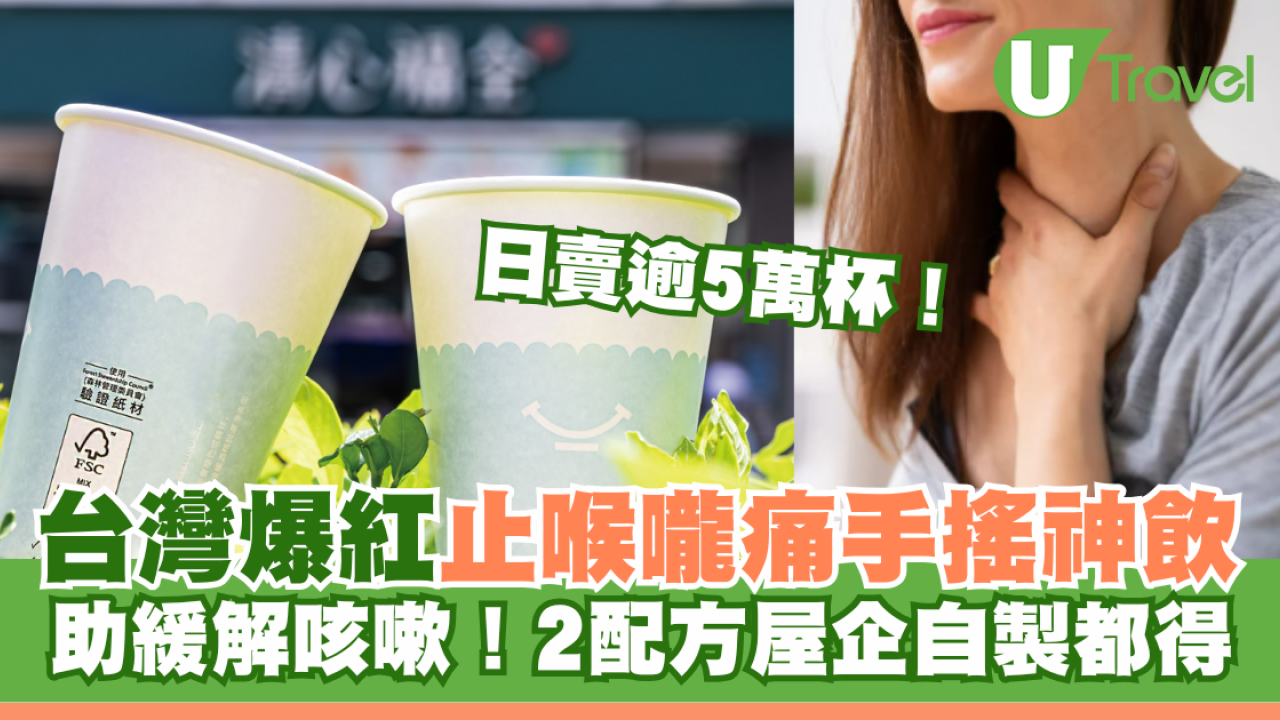 台灣爆紅止喉嚨痛手搖神飲 助緩解咳嗽 日賣逾5萬杯！2配方屋企自製都得