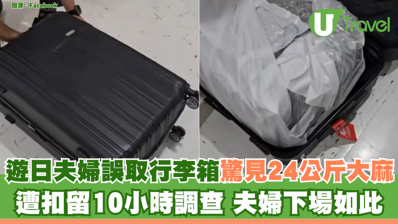 遊日夫婦誤取行李箱驚見24公斤大麻 遭扣留10小時調查 夫婦下場如此