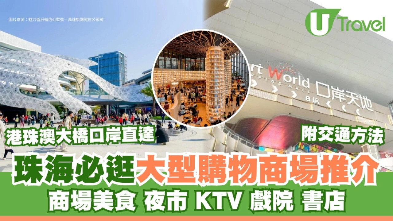 珠海商場推介｜必逛7座大型購物商場美食/ KTV/書店包羅萬有  港珠澳大橋口岸直達
