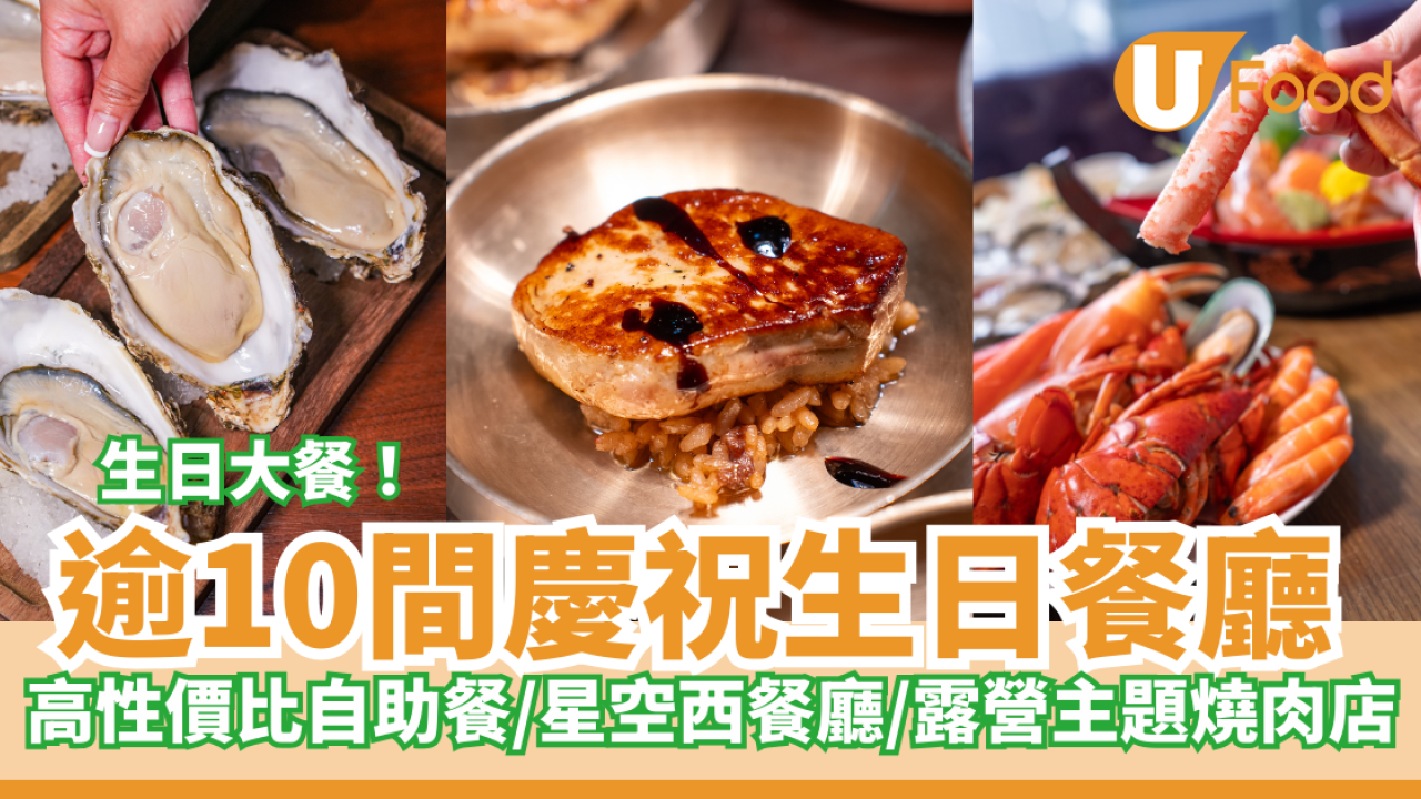 生日餐廳推薦2026｜逾10間慶祝生日餐廳！高性價比自助餐/星空西餐廳/露營主題燒肉店