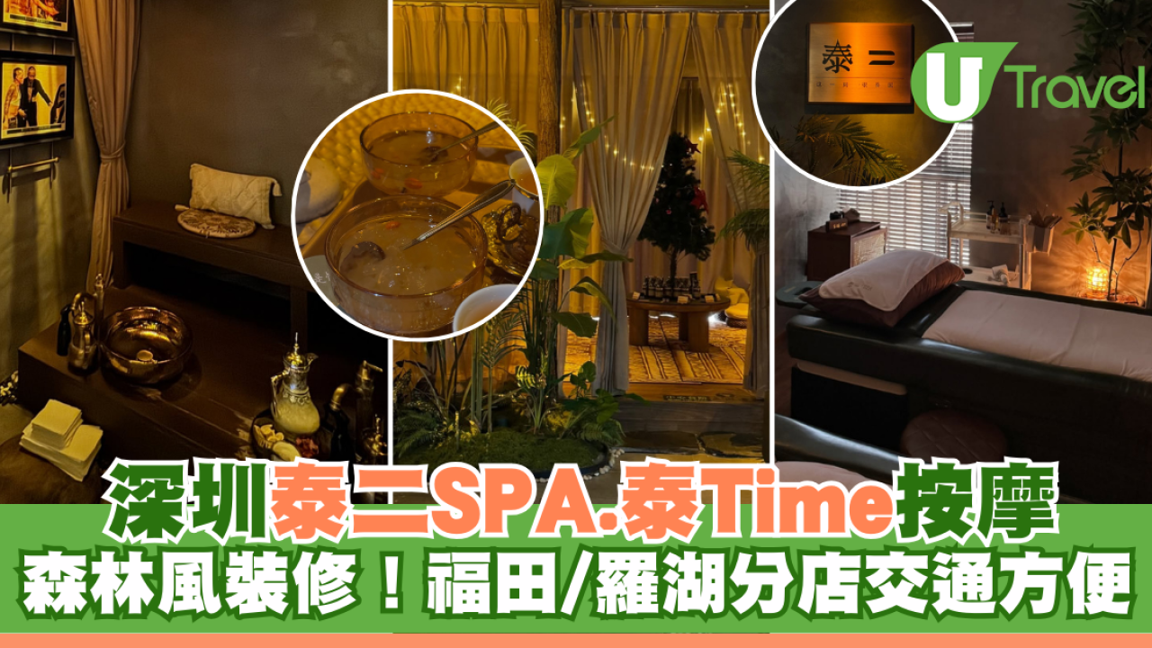 深圳泰二SPA· 泰Time按摩推薦！森林風裝修！福田/羅湖分店交通方便