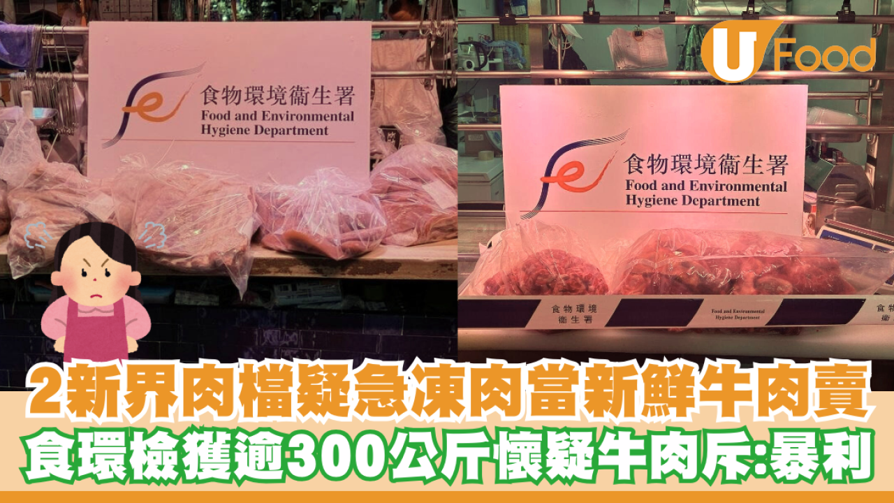 2新界肉檔疑冰鮮、急凍肉當新鮮牛肉賣！食環檢獲逾300公斤懷疑牛肉斥：暴利
