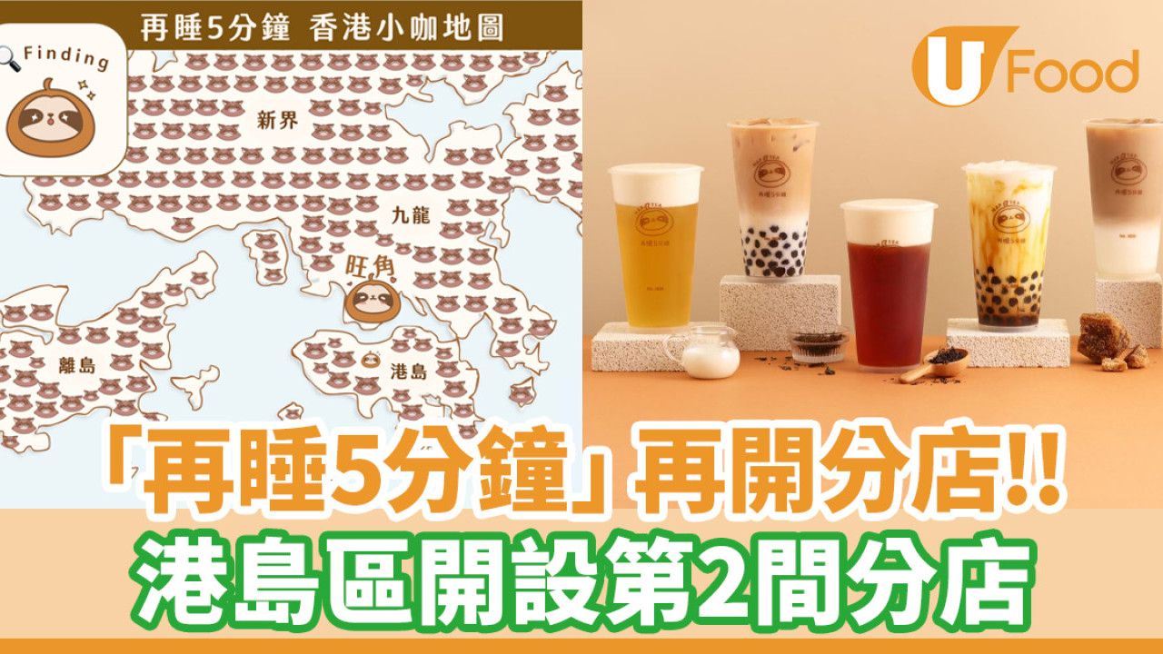 台灣人氣茶飲店「再睡5分鐘」再開分店！港島區開設第2間分店
