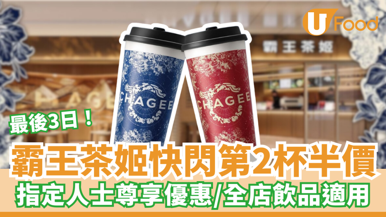 霸王茶姬快閃第2杯半價！指定人士尊享優惠／全店飲品適用
