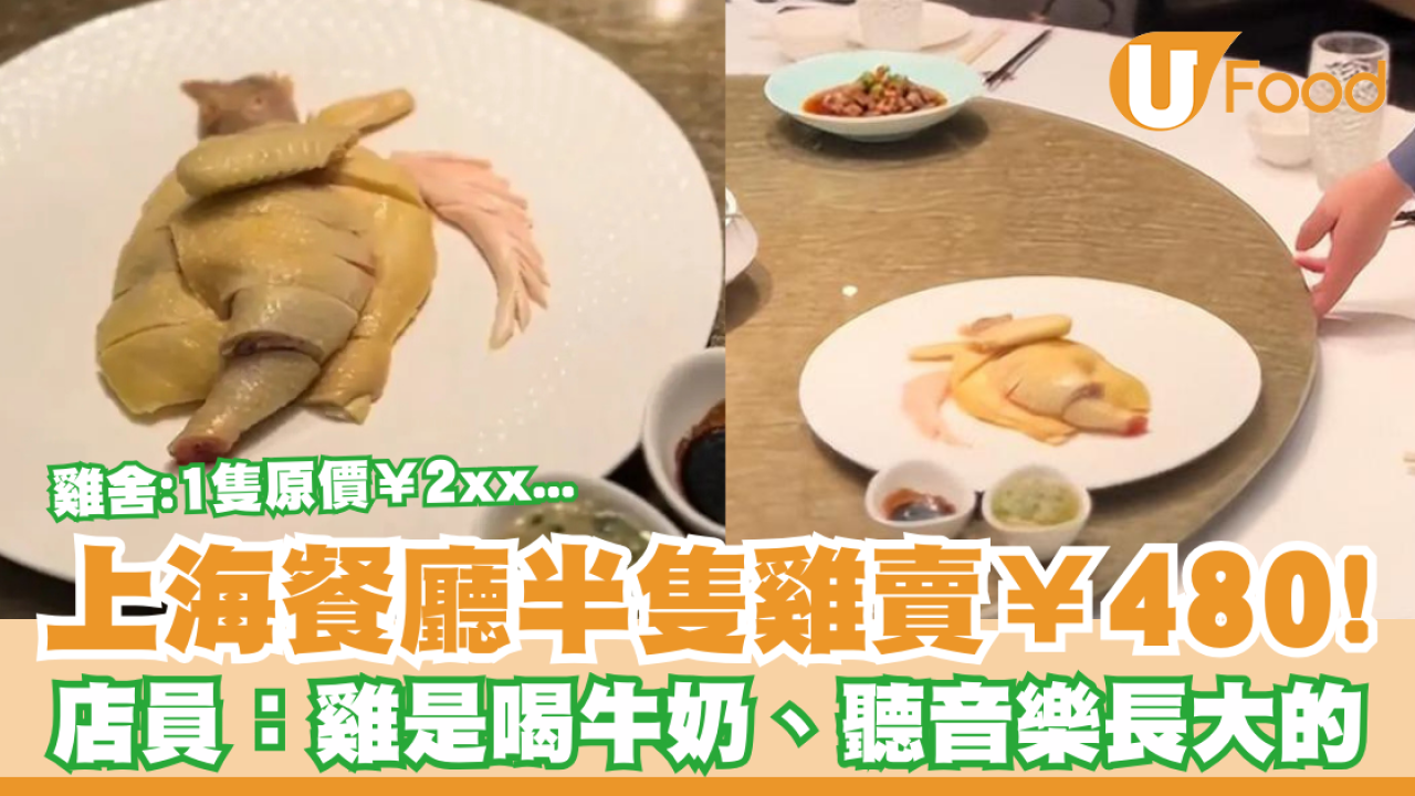 上海餐廳半隻雞賣￥480人仔！店員：雞是喝牛奶、聽音樂長大的