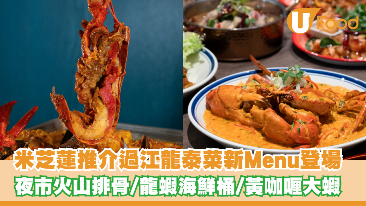 米芝蓮必比登推介泰菜新Menu登場！夜市火山排骨/龍蝦海鮮桶/黃咖喱大蝦