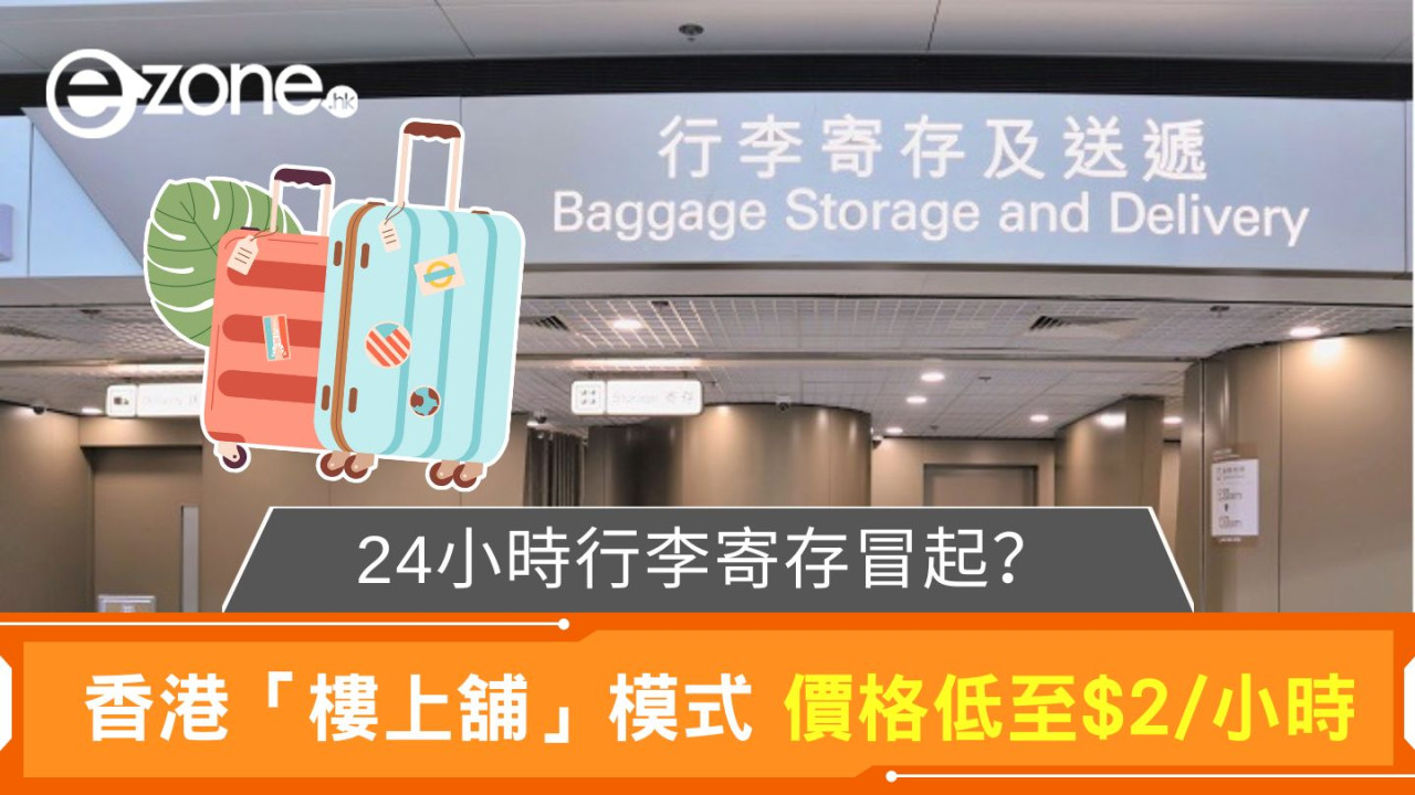 24小時行李寄存冒起? 香港「樓上舖」模式 價格低至$2/小時