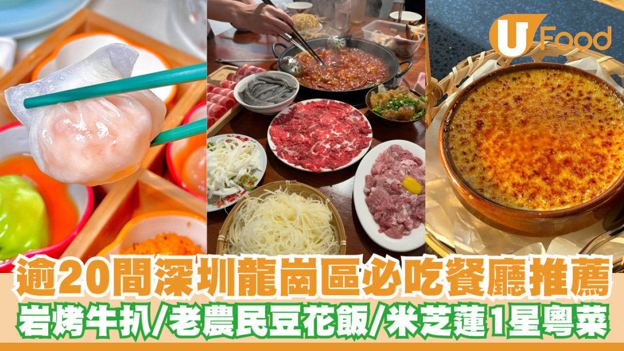 深圳龍崗區美食｜逾20間必吃餐廳推薦！岩烤牛扒／老農民豆花飯／米芝蓮一星粵菜