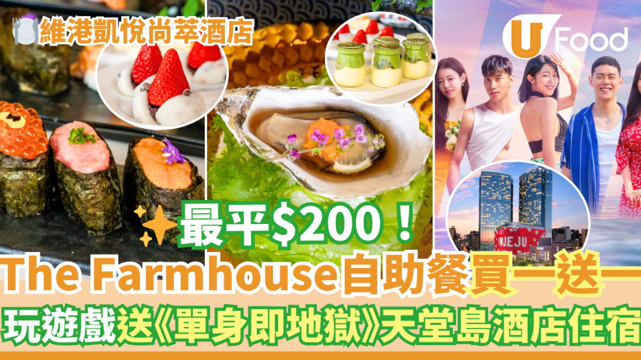維港凱悅尚萃酒店The Farmhouse自助餐買一送一／海景下午茶優惠！玩遊戲送《單身即地獄》天堂島酒店住宿