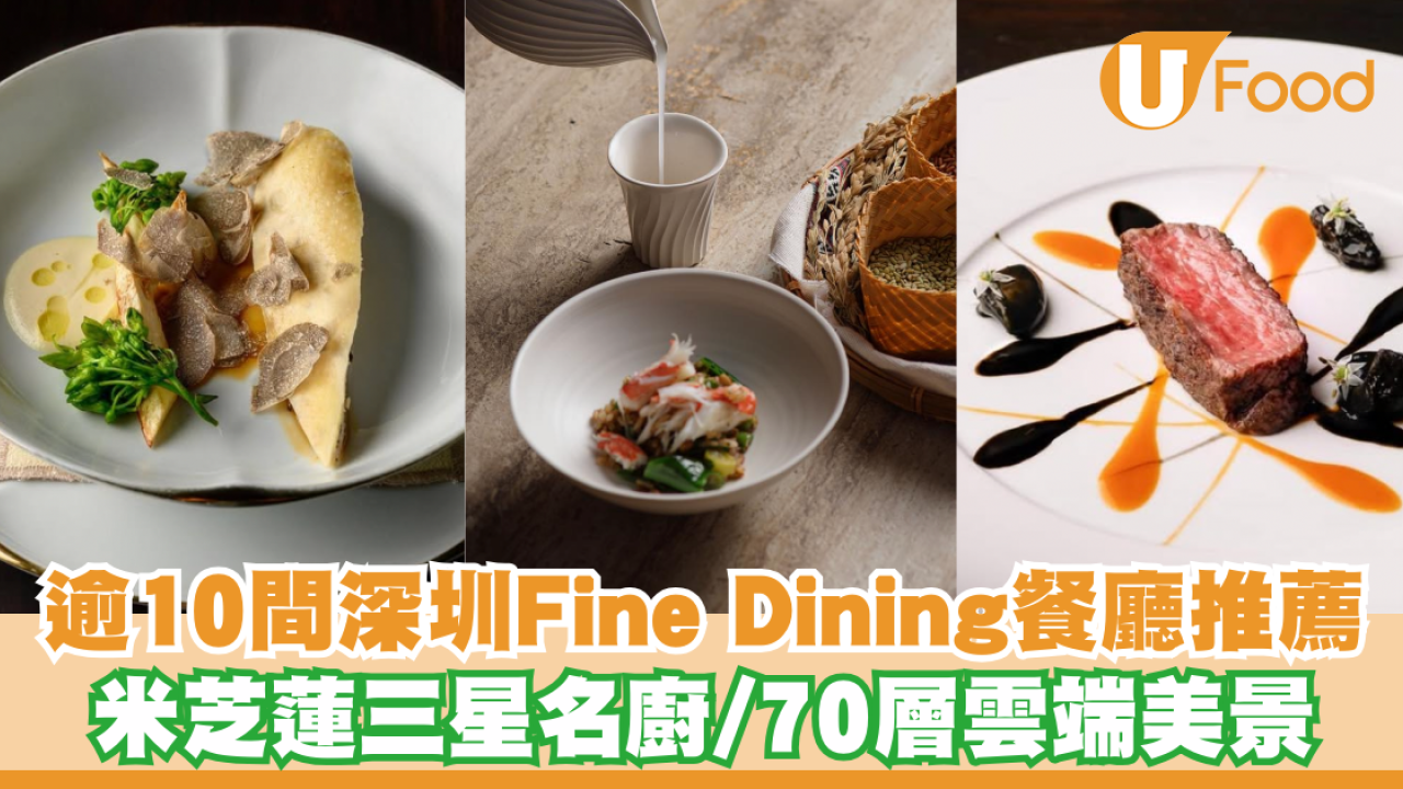 深圳Fine Dining推薦｜逾10間深圳高級餐廳美食地圖！米芝蓮三星名廚／70層雲端美景