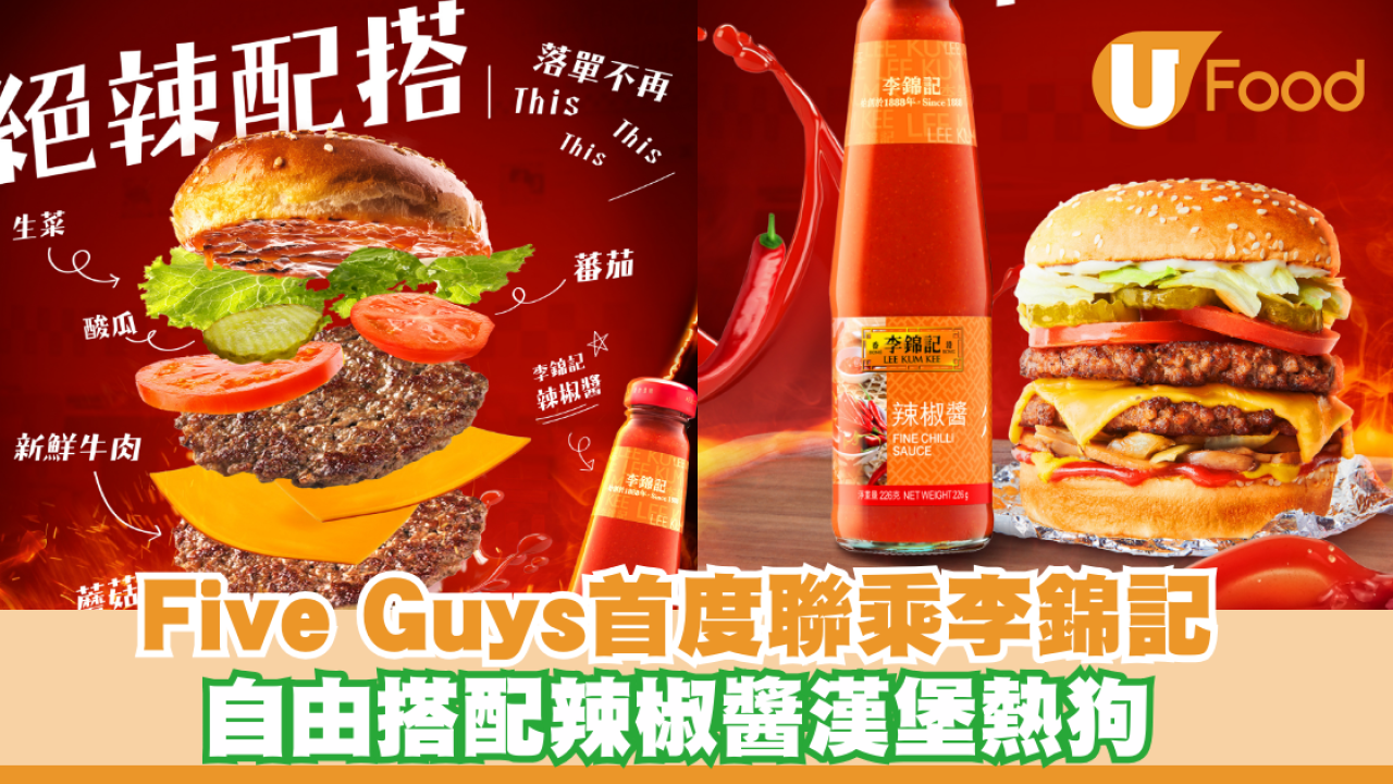 李錦記進攻漢堡界？！Five Guys首度聯乘李錦記 自由搭配辣椒醬漢堡熱狗