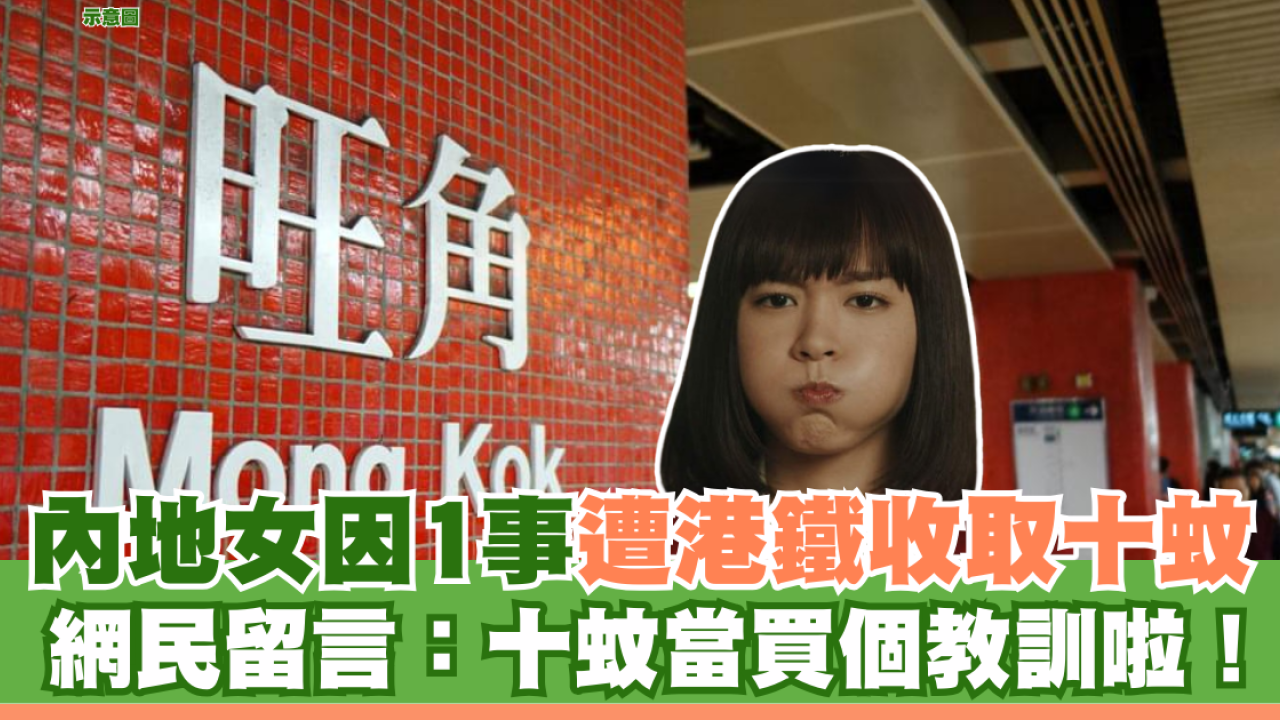 內地女因1事遭港鐵收取十蚊  網民留言：十蚊當買個教訓啦！