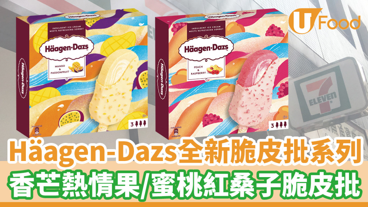 Häagen-Dazs全新脆皮批系列登場！香芒熱情果／蜜桃紅桑子脆皮批