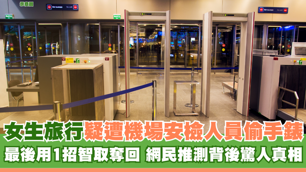 女生旅行疑遭機場安檢人員偷手錶 最後用1招智取奪回 網民推測背後驚人真相