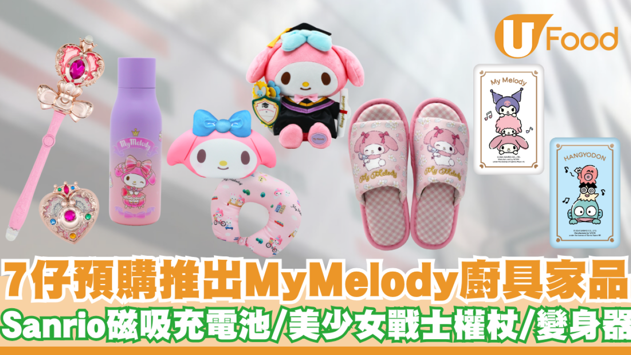 7仔預購推出My Melody廚具家品   Sanrio磁吸充電池／美少女戰士權杖／發光變身器