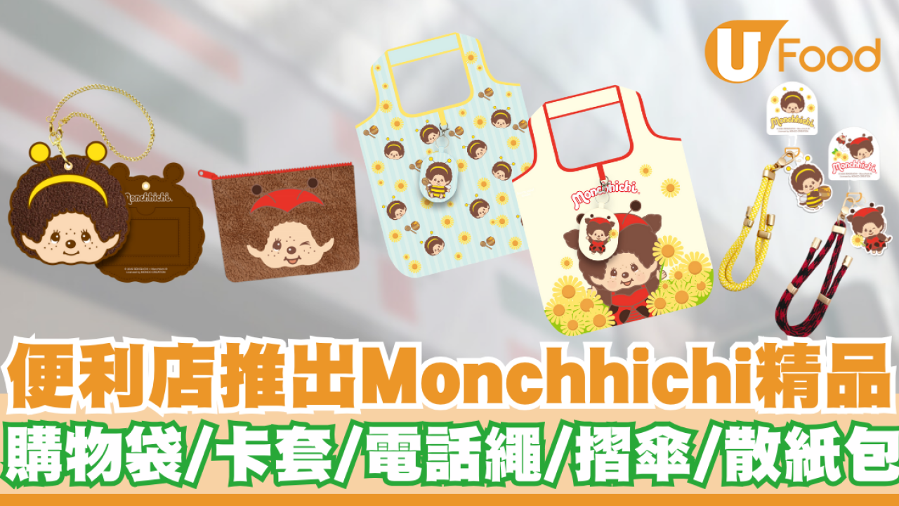 7-Eleven便利店推出Monchhichi精品   購物袋／卡套／電話繩／摺傘／散紙包