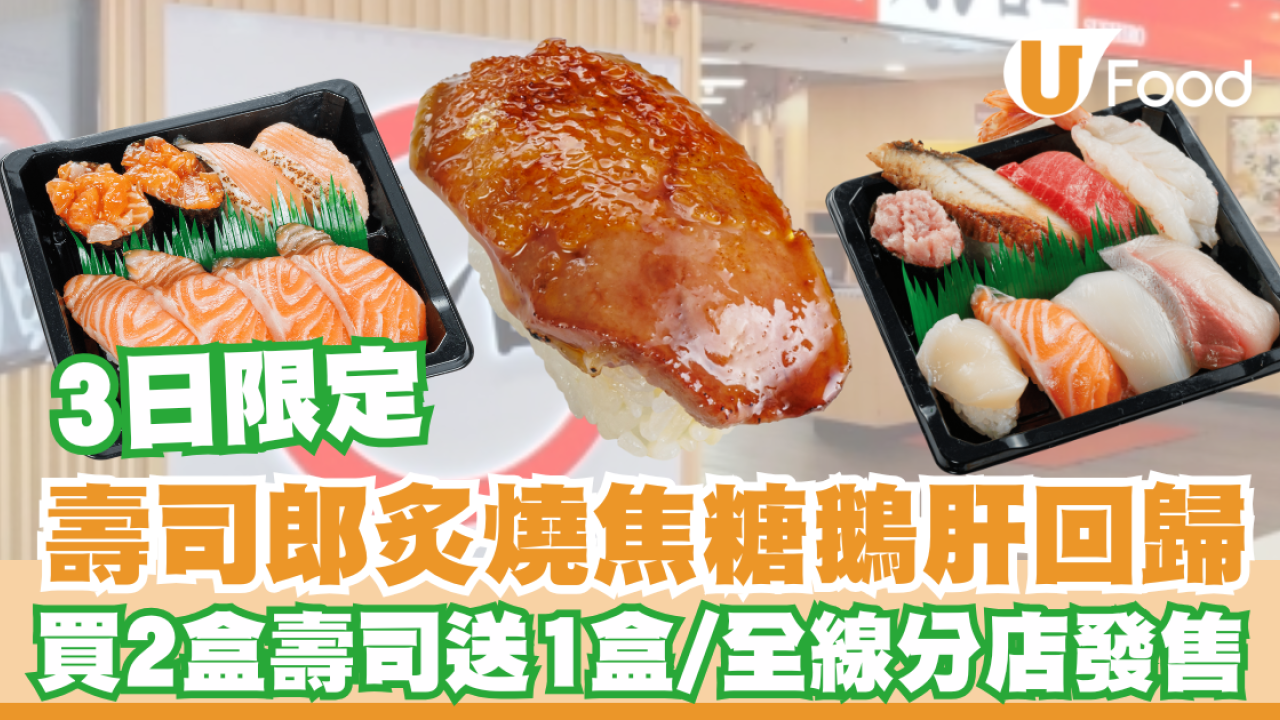 壽司郎炙燒焦糖鵝肝回歸/$17食到 限定3日全線分店發售/外賣買2盒壽司送1盒 即睇發售日子！