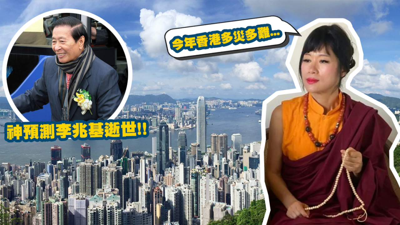 七師傅10大預測逐個睇！最新預言：香港今年會有嚴重天災政界、演藝界齊齊出事... | UHK 港生活