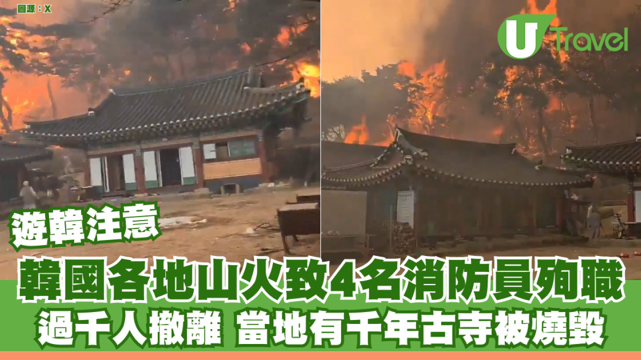 遊韓注意｜韓國各地山火持續 至少4名消防員殉職 有千年古寺被燒毀