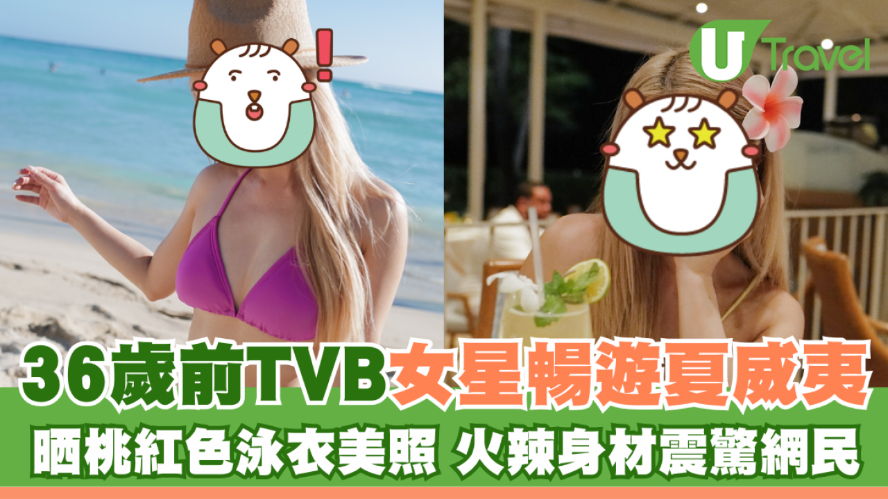 36歲TVB離巢女星譚嘉儀暢遊夏威夷 晒桃紅色泳衣美照 火辣身材震驚網民：好Sharp好正