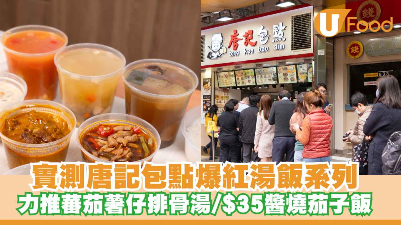 實測唐記包點爆紅湯飯系列！力推蕃茄薯仔排骨湯/$35醬燒茄子飯/惹味咖哩牛腩