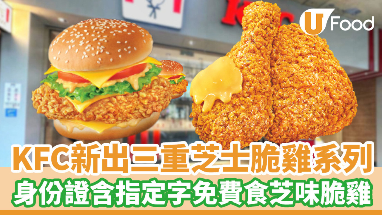 KFC新出三重芝士脆雞系列！身份證含指定字免費食芝味脆雞／附最新抵DEAL星期二優惠