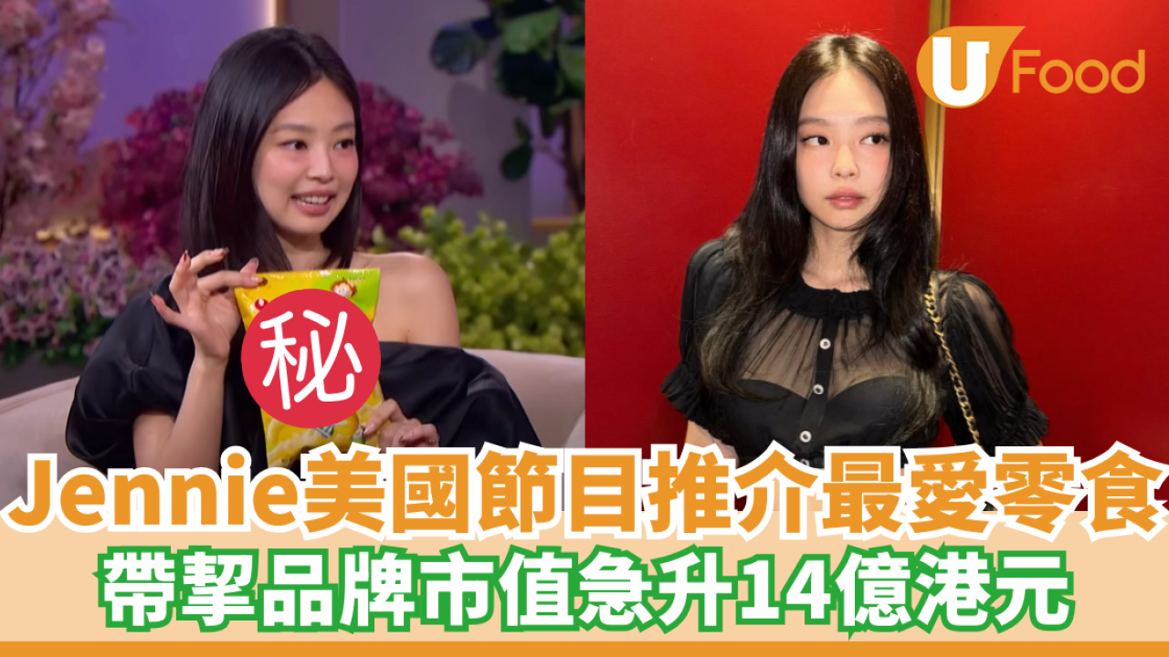 Jennie美國節目推介最愛零食 帶挈品牌市值急升14億港元