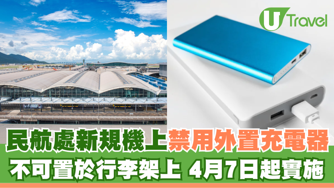 民航處新規機上禁用外置充電器 不可置於行李架上/4月7日起實施