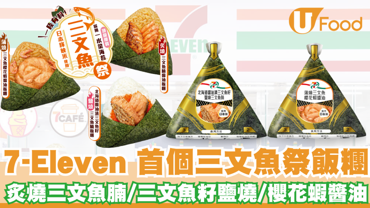 7-Eleven 首個三文魚祭飯糰  炙燒三文魚腩醬油/北海道醬油漬三文魚籽鹽燒三文魚腩/蒲燒三文魚櫻花蝦醬油/照燒三文魚
