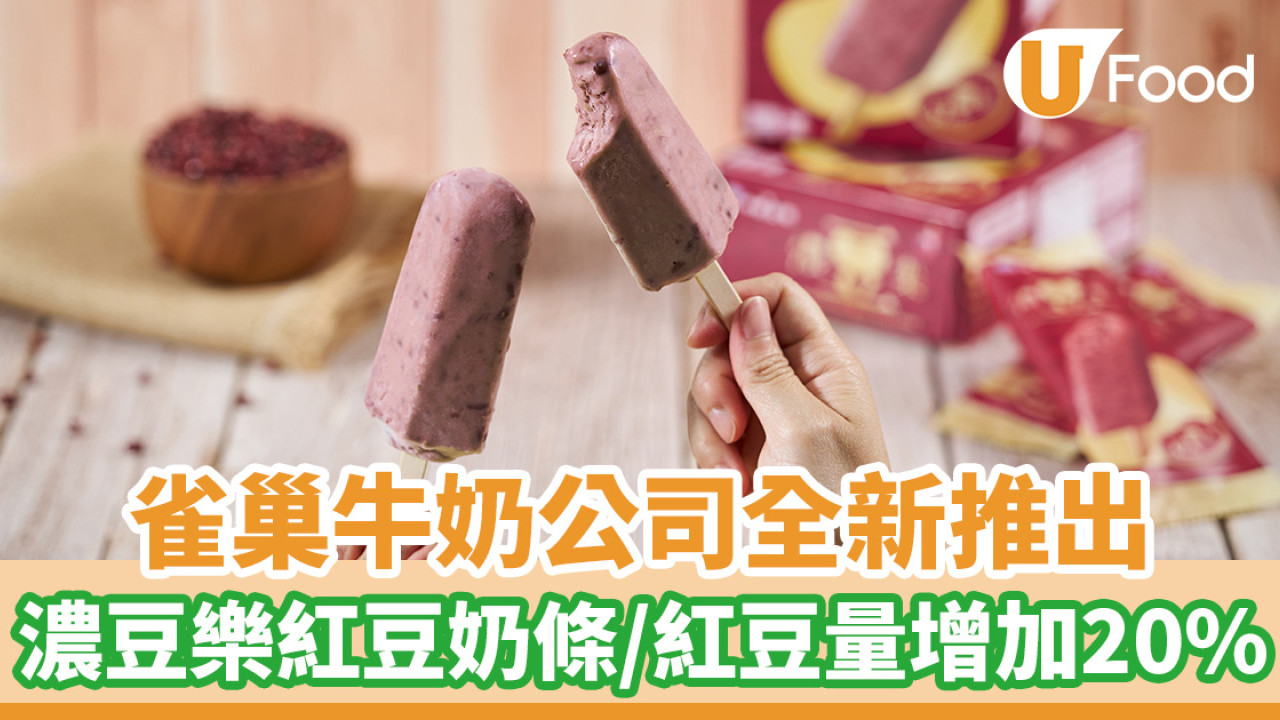雀巢牛奶公司全新推出濃豆樂紅豆奶條！升級配方／紅豆量增加20%