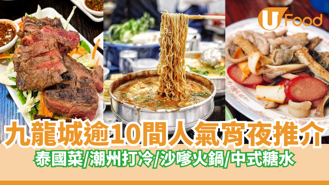 九龍城逾10間宵夜推介｜附宵夜時段特價優惠！