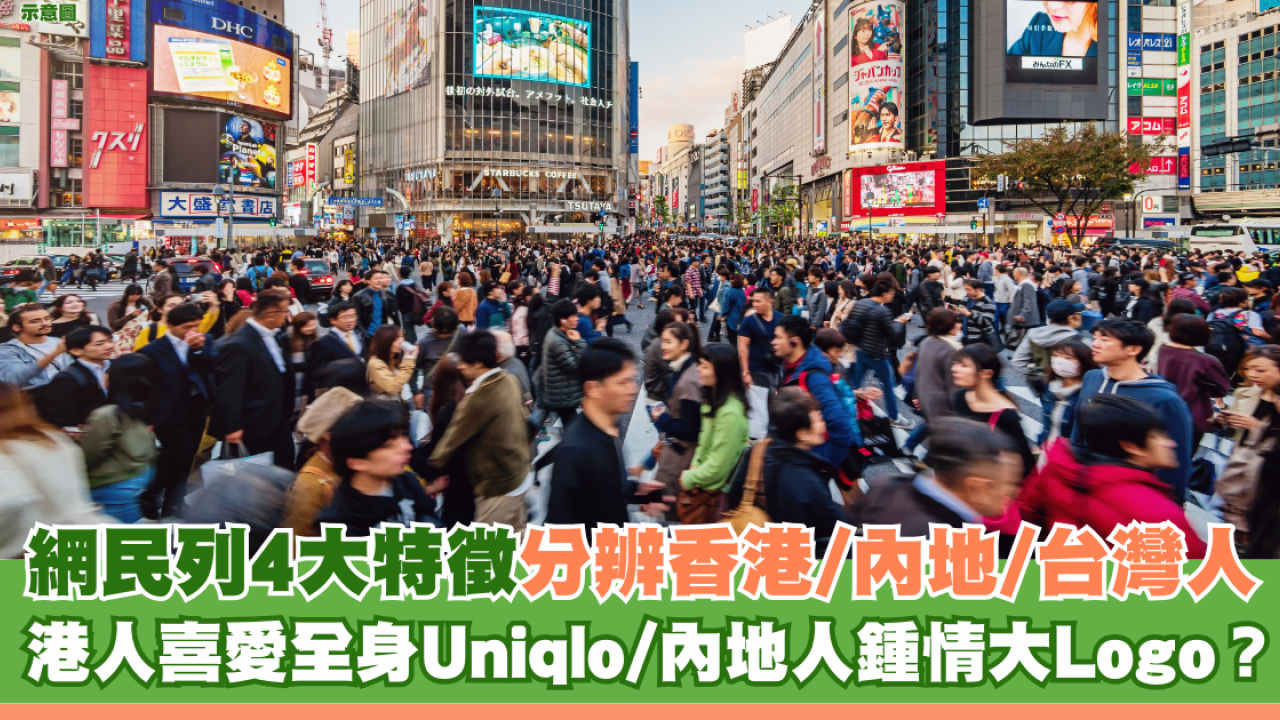 網民列4大特徵分辨香港/內地/台灣人 港人喜愛全身Uniqlo/內地人鍾情大Logo？