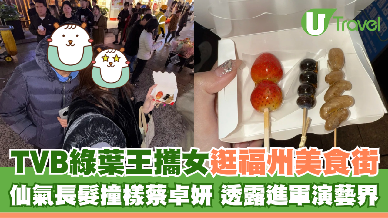 TVB綠葉王李國麟攜女逛福州美食街 仙氣長髮撞樣蔡卓妍 透露進軍演藝界