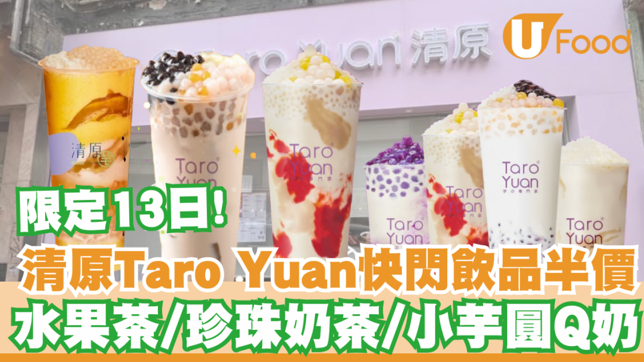 銅鑼灣甜品｜「清原」一連2星期飲品半價！ 水果茶//珍珠奶茶/小芋圓Q奶 附優惠詳情!