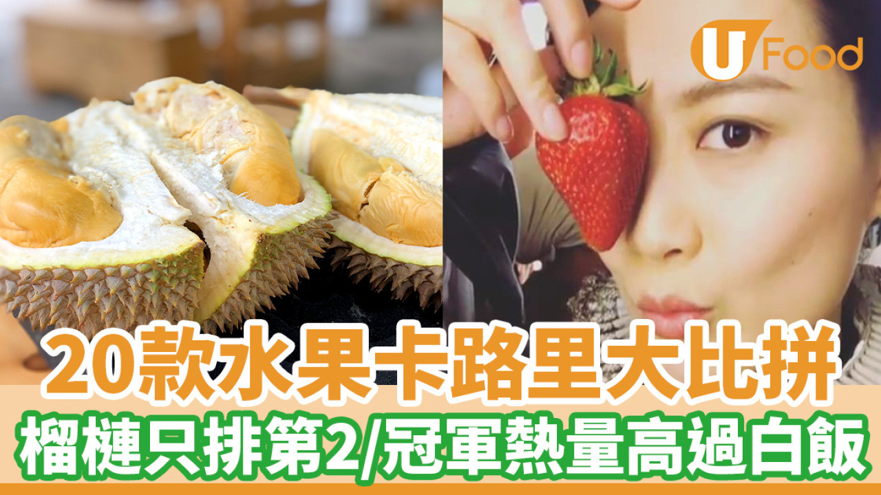 20款水果卡路里排行榜 榴槤第2高卡／冠軍熱量高過白飯