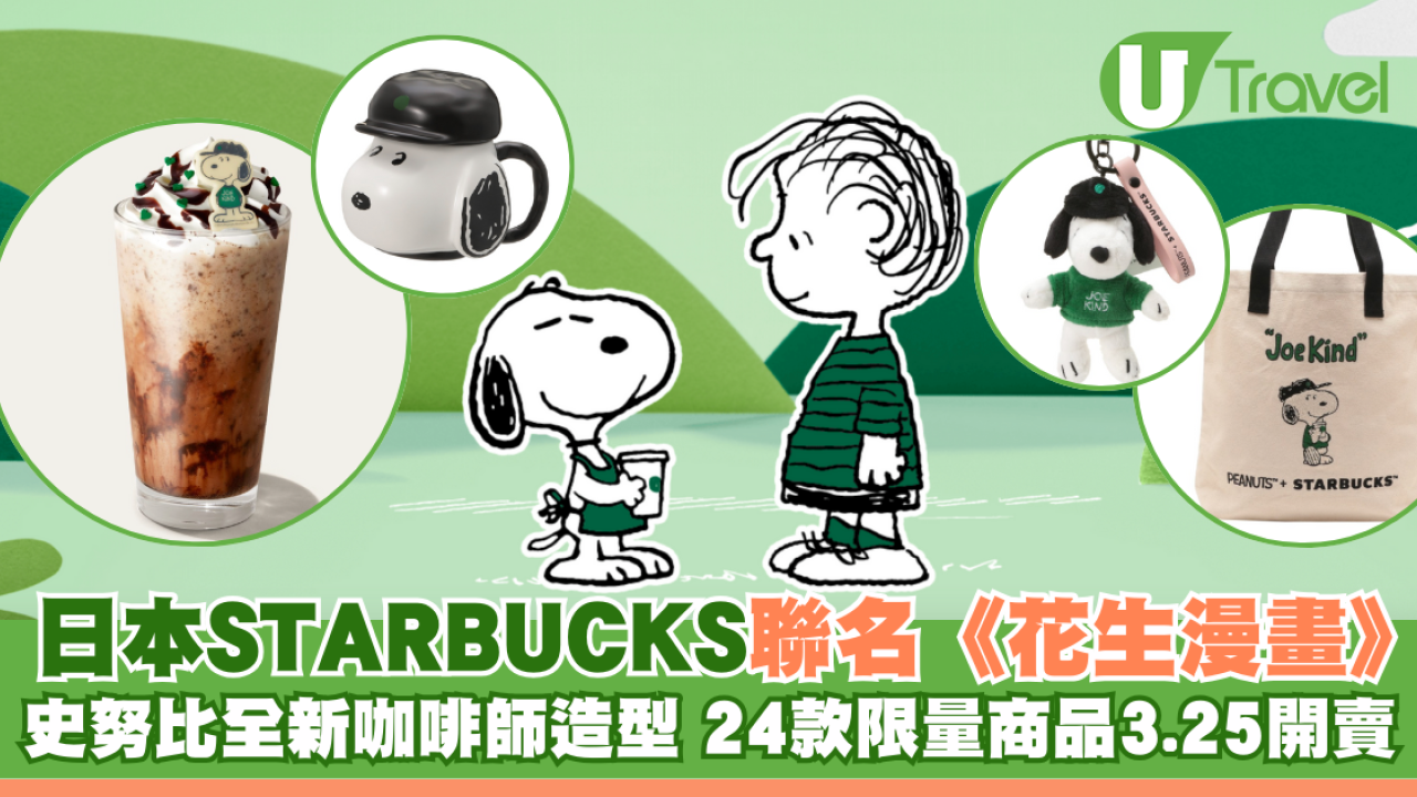 日本STARBUCKS聯名《花生漫畫》推24款限量商品 史努比咖啡師造型粉絲必收