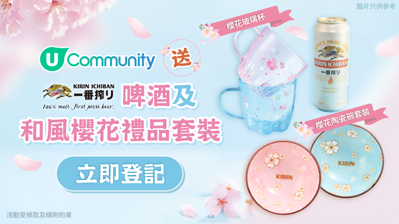 社群送禮 | 送您麒麟一番搾啤酒及「和風櫻花禮品套裝」！